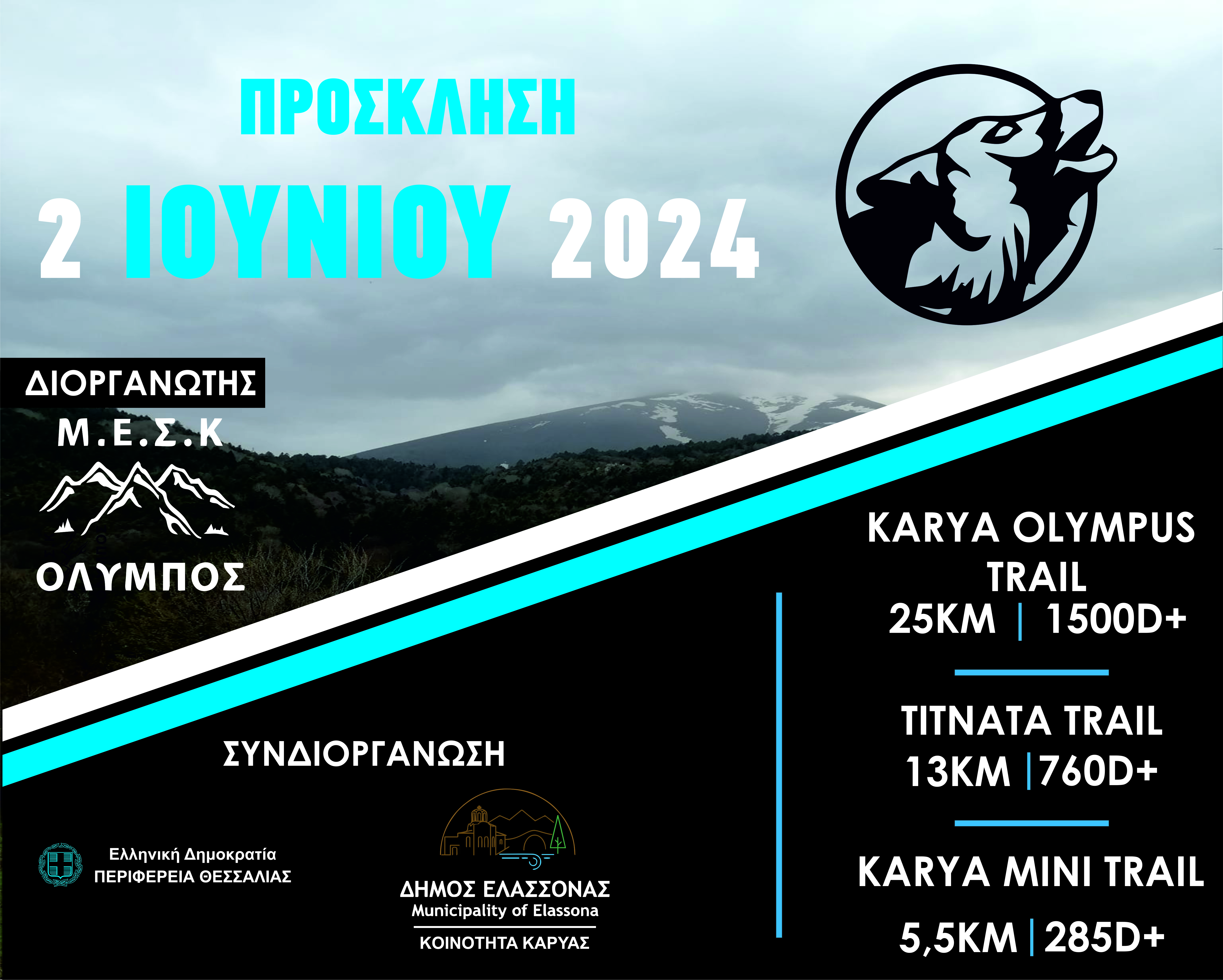 "Karya Olympus Trail" για τους λάτρεις του ορεινού τρεξίματος 